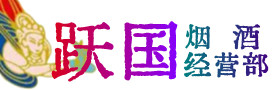 廊坊香河县烟酒回收:茅台酒,酒瓶,洋酒,名酒,冬虫夏草,老酒,廊坊香河县跃国烟酒经营部