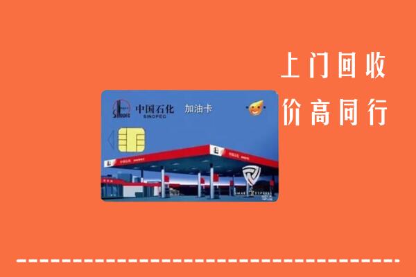 廊坊香河县回收加油卡