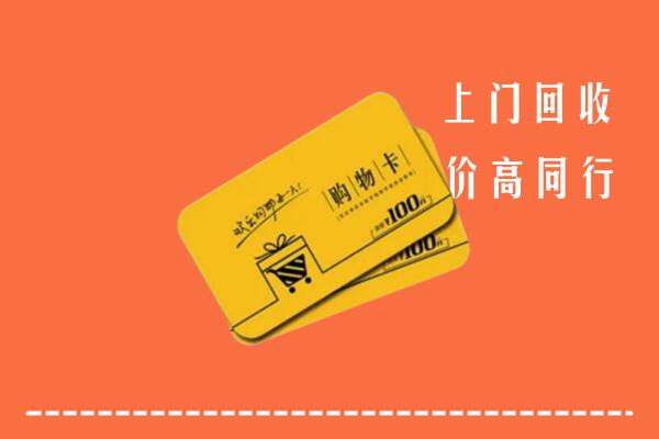 廊坊香河县高价回收购物卡